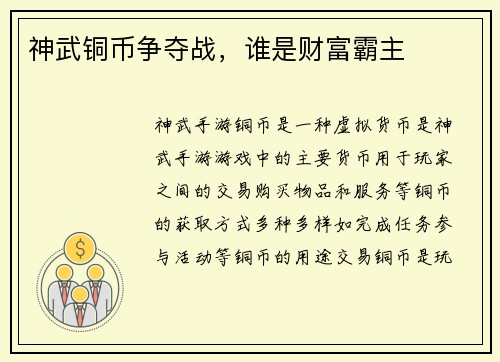 神武铜币争夺战，谁是财富霸主