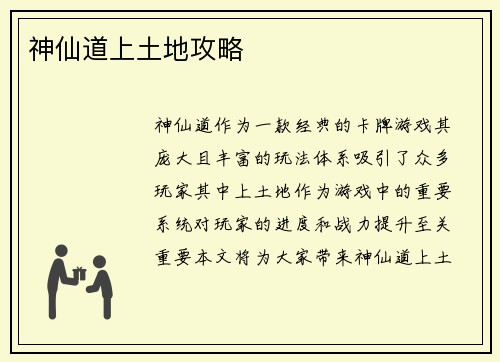 神仙道上土地攻略
