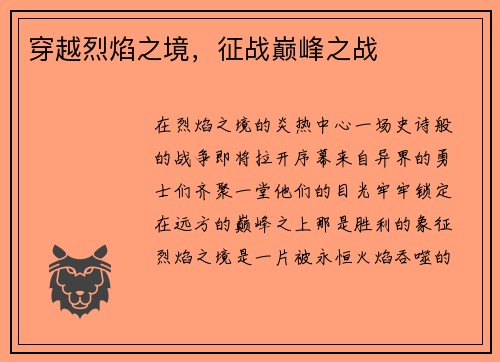 穿越烈焰之境，征战巅峰之战