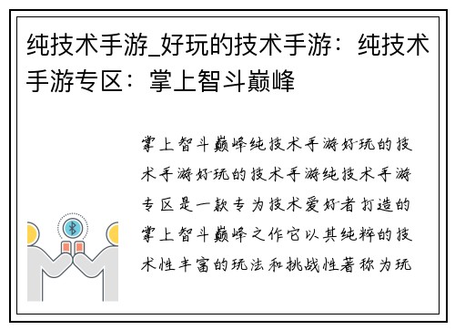 纯技术手游_好玩的技术手游：纯技术手游专区：掌上智斗巅峰