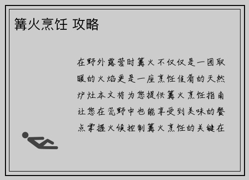篝火烹饪 攻略