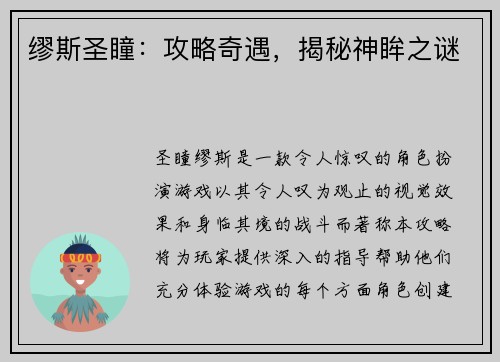 缪斯圣瞳：攻略奇遇，揭秘神眸之谜