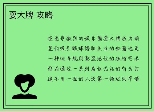 耍大牌 攻略