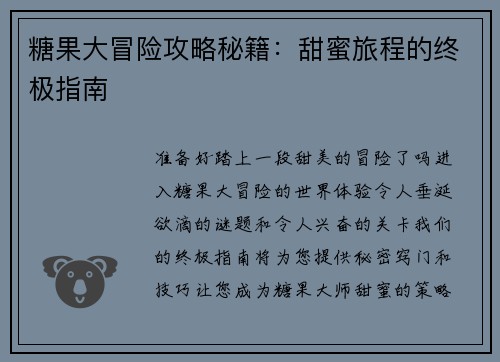 糖果大冒险攻略秘籍：甜蜜旅程的终极指南