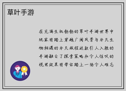 草叶手游
