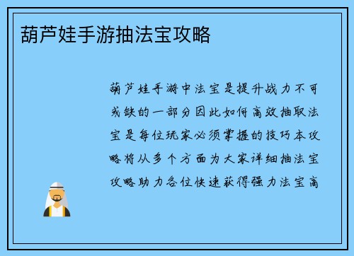 葫芦娃手游抽法宝攻略