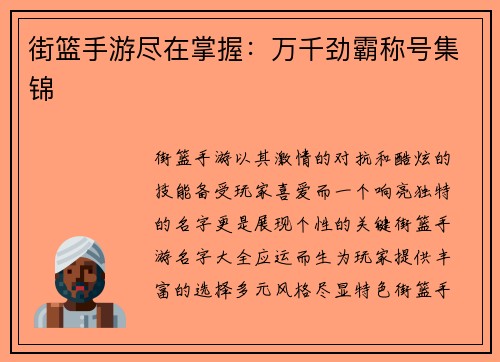 街篮手游尽在掌握：万千劲霸称号集锦