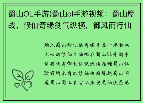 蜀山OL手游(蜀山ol手游视频：蜀山鏖战，修仙奇缘剑气纵横，御风而行仙门寻道，缘起蜀山问道蜀山，御剑飞仙蜀山风云，等你书写)