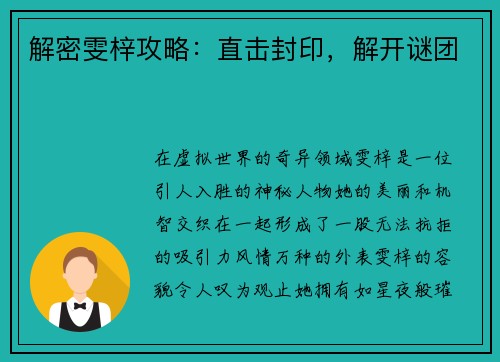 解密雯梓攻略：直击封印，解开谜团