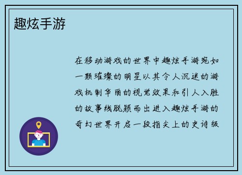 趣炫手游