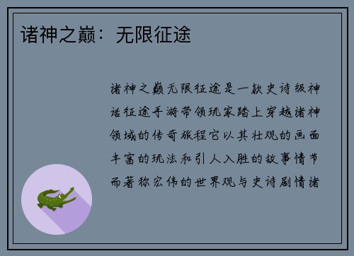 诸神之巅：无限征途