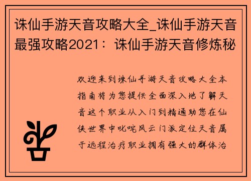 诛仙手游天音攻略大全_诛仙手游天音最强攻略2021：诛仙手游天音修炼秘籍：从入门到精通