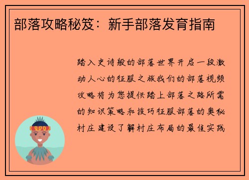 部落攻略秘笈：新手部落发育指南