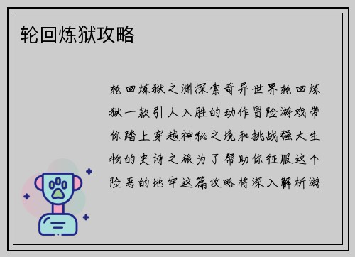 轮回炼狱攻略
