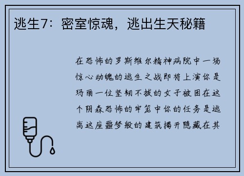 逃生7：密室惊魂，逃出生天秘籍