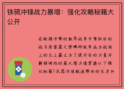 铁骑冲锋战力暴增：强化攻略秘籍大公开