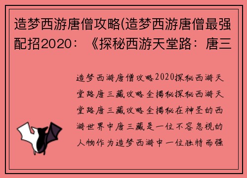 造梦西游唐僧攻略(造梦西游唐僧最强配招2020：《探秘西游天堂路：唐三藏攻略全揭秘》)