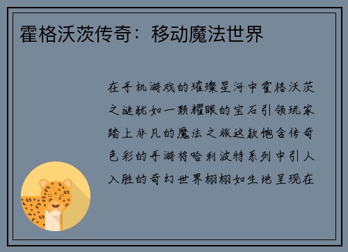 霍格沃茨传奇：移动魔法世界
