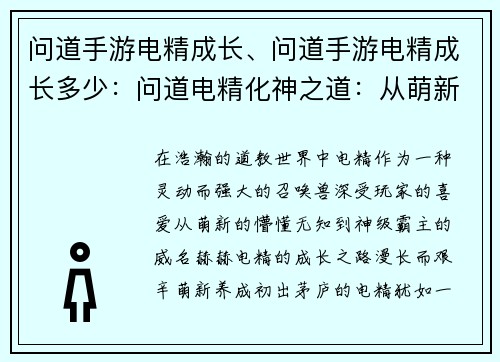 问道手游电精成长、问道手游电精成长多少：问道电精化神之道：从萌新养成到神级霸主