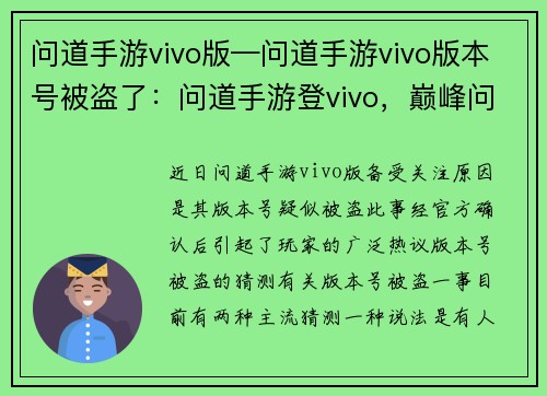 问道手游vivo版—问道手游vivo版本号被盗了：问道手游登vivo，巅峰问道再创传奇