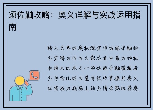 须佐鼬攻略：奥义详解与实战运用指南