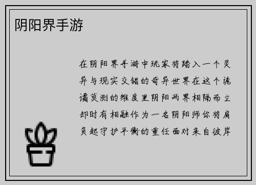 阴阳界手游
