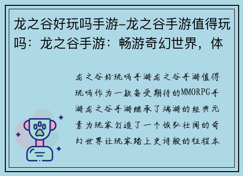 龙之谷好玩吗手游-龙之谷手游值得玩吗：龙之谷手游：畅游奇幻世界，体验史诗征程