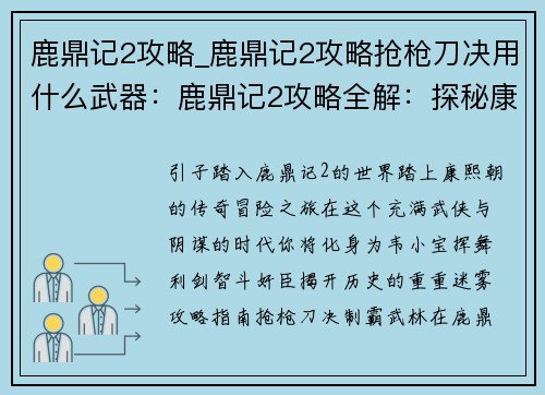 鹿鼎记2攻略_鹿鼎记2攻略抢枪刀决用什么武器：鹿鼎记2攻略全解：探秘康熙朝的传奇冒险