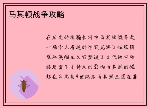 马其顿战争攻略