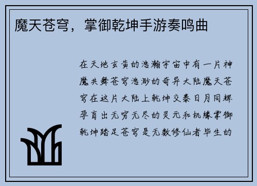 魔天苍穹，掌御乾坤手游奏鸣曲