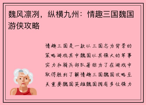 魏风凛冽，纵横九州：情趣三国魏国游侠攻略