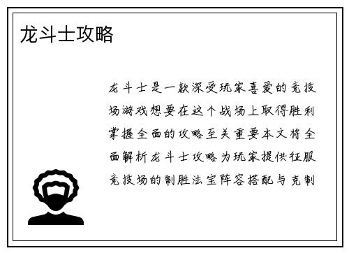 龙斗士攻略