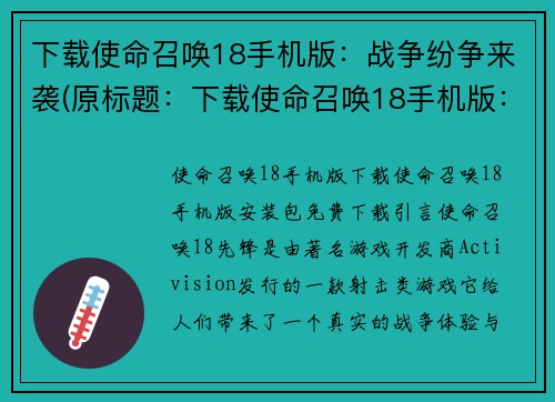 下载使命召唤18手机版：战争纷争来袭(原标题：下载使命召唤18手机版：战争纷争来袭新标题：战争纷争来袭，体验使命召唤18手机版！)