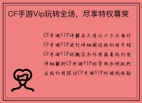 CF手游Vip玩转全场，尽享特权尊荣