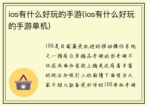 ios有什么好玩的手游(ios有什么好玩的手游单机)