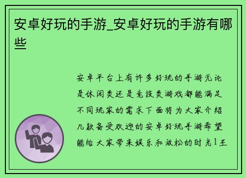 安卓好玩的手游_安卓好玩的手游有哪些