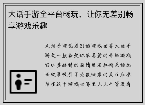 大话手游全平台畅玩，让你无差别畅享游戏乐趣