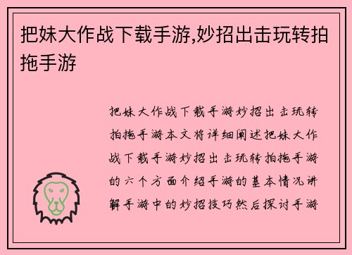 把妹大作战下载手游,妙招出击玩转拍拖手游