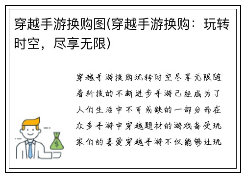穿越手游换购图(穿越手游换购：玩转时空，尽享无限)