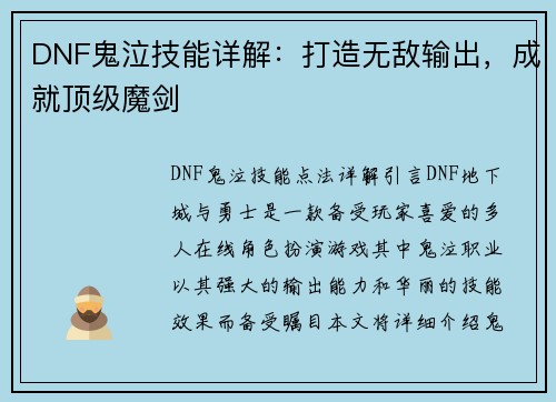 DNF鬼泣技能详解：打造无敌输出，成就顶级魔剑