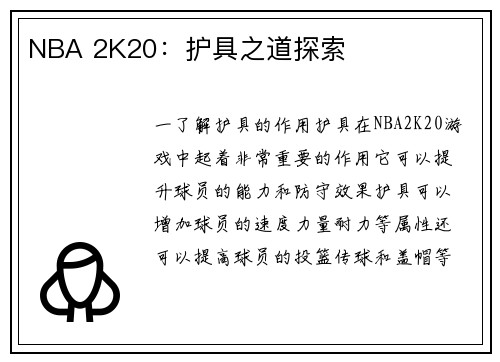 NBA 2K20：护具之道探索