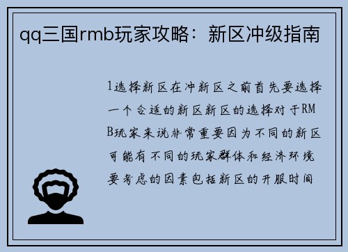 qq三国rmb玩家攻略：新区冲级指南