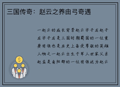三国传奇：赵云之养由弓奇遇