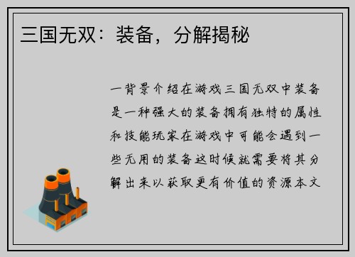 三国无双：装备，分解揭秘