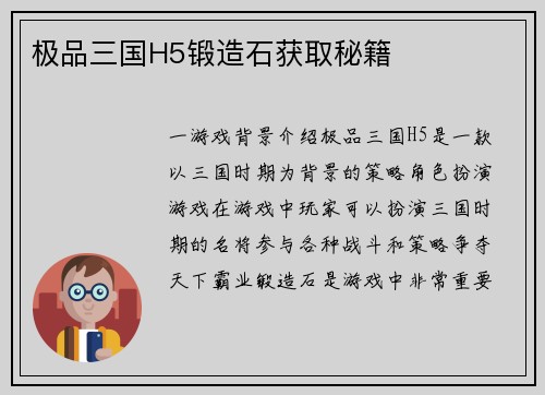 极品三国H5锻造石获取秘籍
