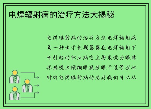 电焊辐射病的治疗方法大揭秘
