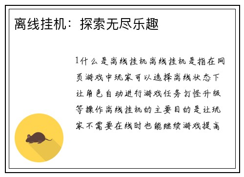 离线挂机：探索无尽乐趣