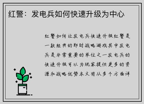 红警：发电兵如何快速升级为中心