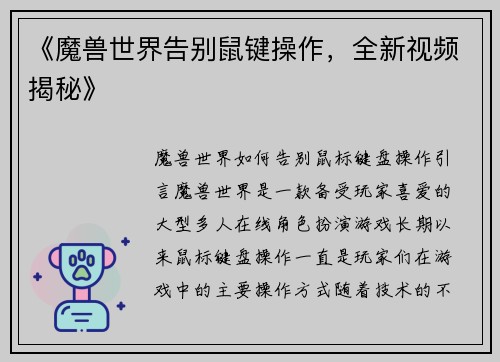 《魔兽世界告别鼠键操作，全新视频揭秘》
