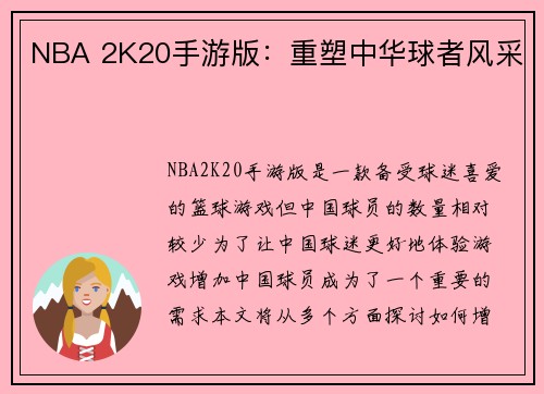 NBA 2K20手游版：重塑中华球者风采
